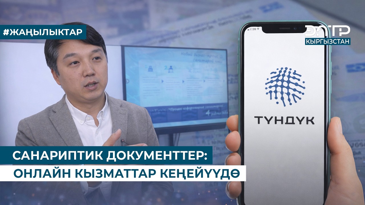 САНАРИПТИК ДОКУМЕНТТЕР: ОНЛАЙН КЫЗМАТТАР КЕҢЕЙҮҮДӨ