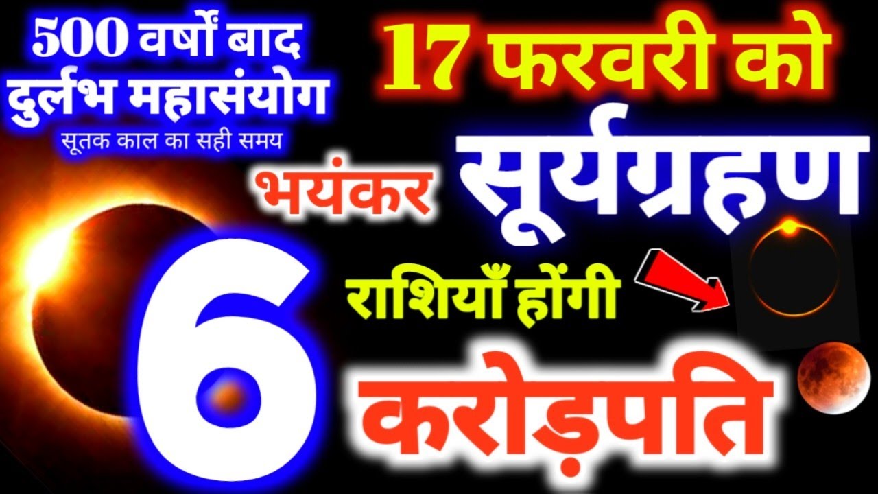 17 फरवरी 2026 सूर्य ग्रहण बहुत प्रभावशाली 6 राशियाँ होंगी करोड़पति Surya Grahan 2026 Solar Eclipse