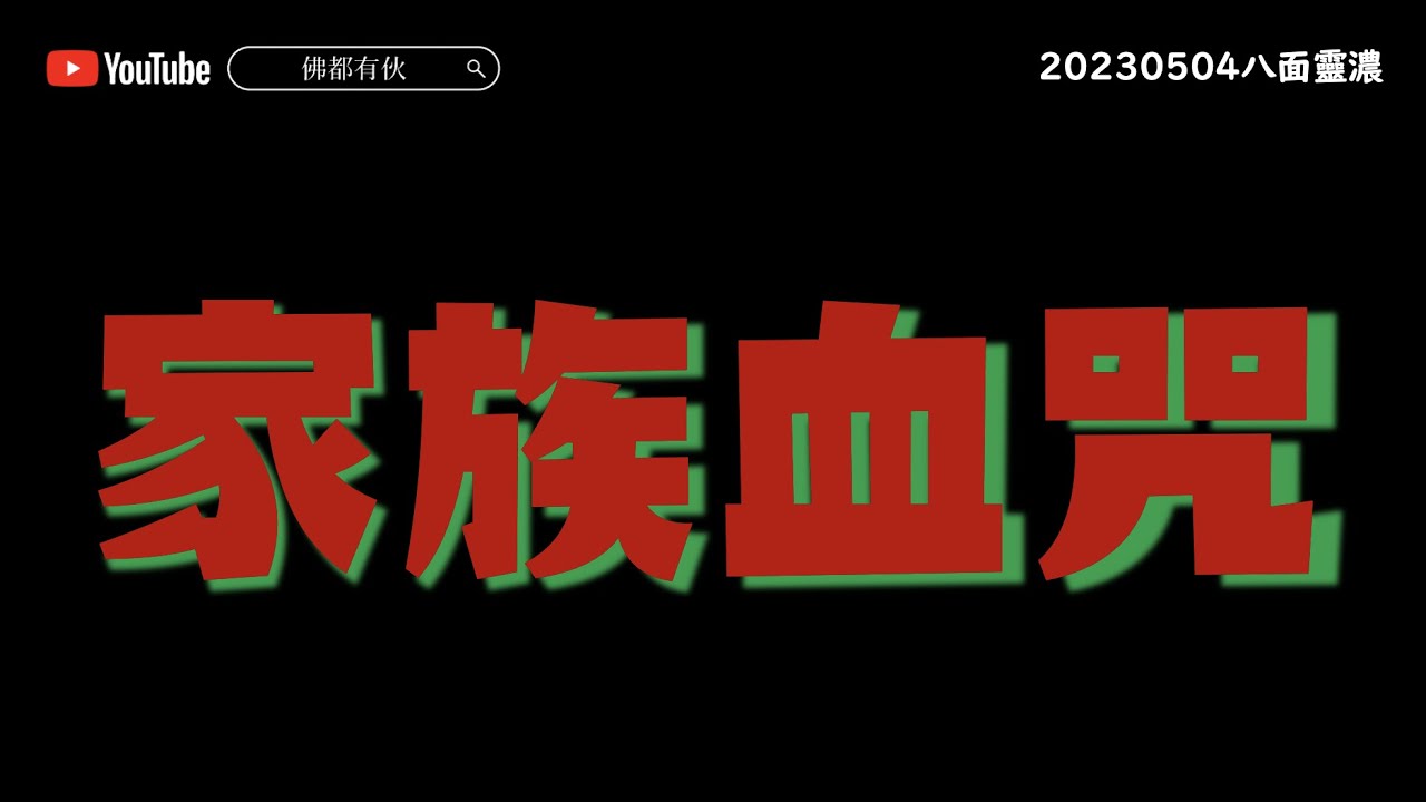 【十字線】家族血咒、自律神經失調、長年頭痛失眠《八面靈濃》@46 第二季20230504