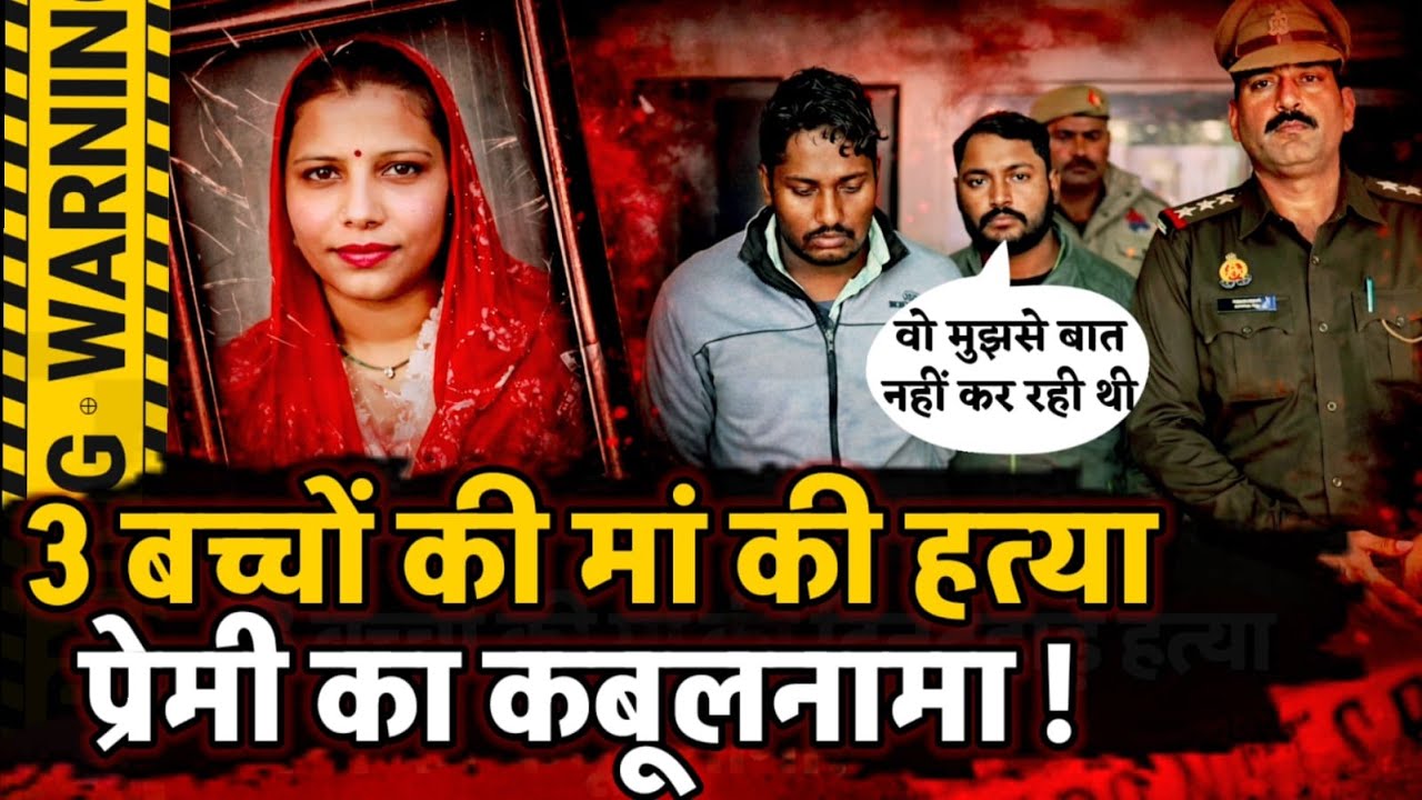 Amroha News : 3 बच्चों की मां.. 3 साल की मोहबब्त...3 महीने की बेरुखी और फिर हत्या