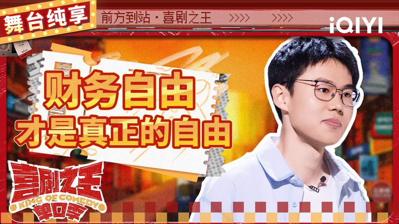 【品梗大会】于祥宇讲述哲学生的看法 用&ldquo;哲理&rdquo;解释无语事实 | 喜剧之王单口季 | The King of Stand-up Comedy | iQIYI精选