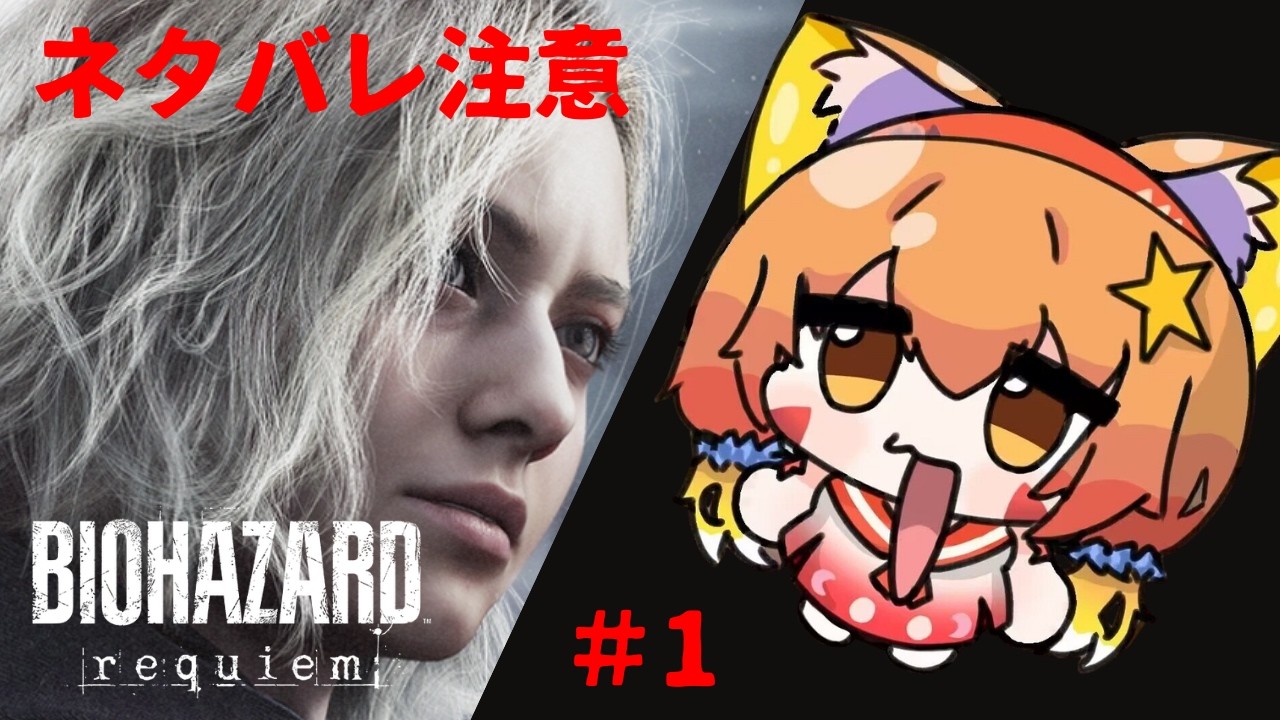 🔴【バイオハザードレクイエム/Resident Evil Requiem】　ネタバレ注意！①発売日から楽しんでみる　^ↀᴥↀ^🐈