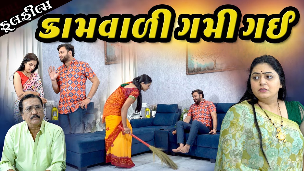 કામવાળી ગમી ગઈ l Kamvali Gami Gai l Gujarati Short Film 2025. @dharafilms7145