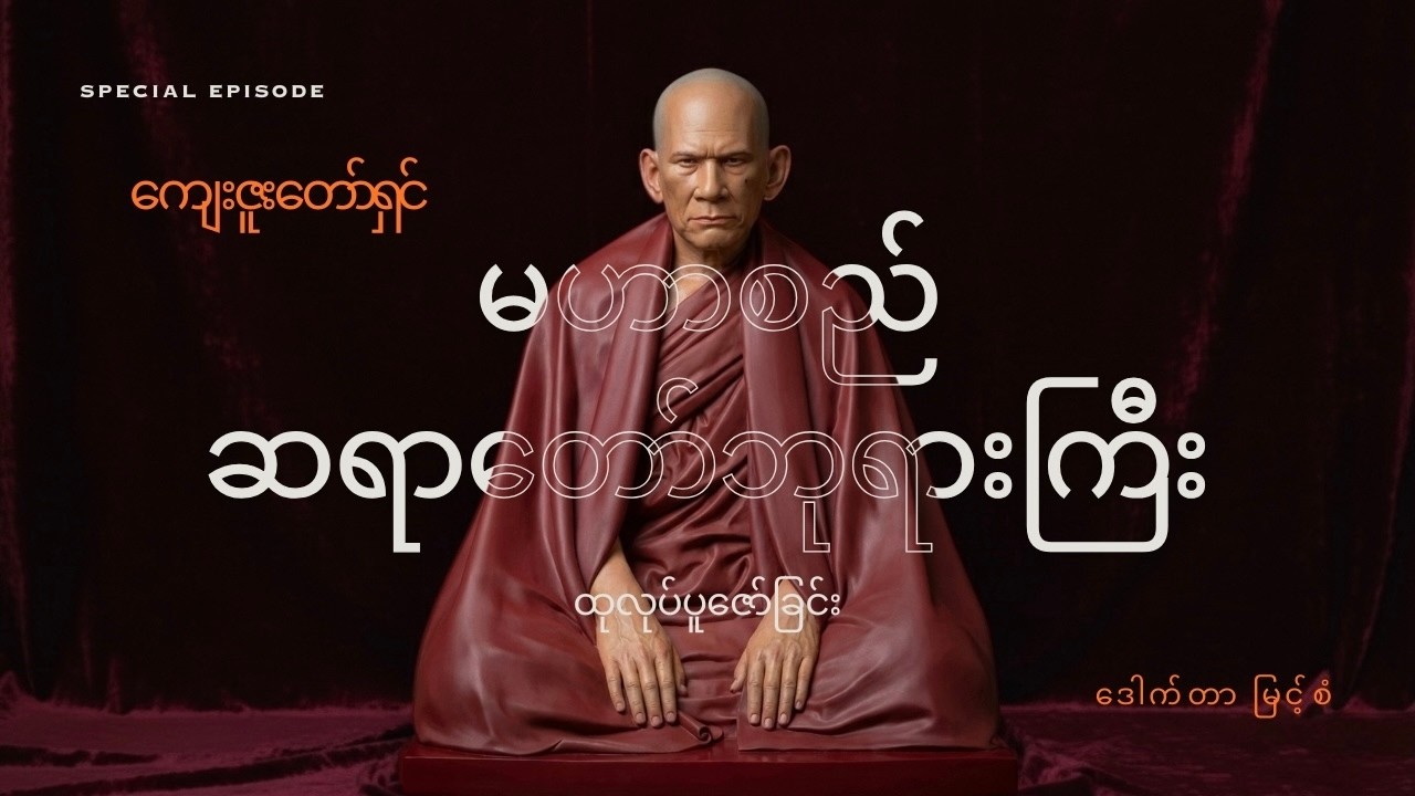 မဟာစည်ဆရာ​တော်ဘုရားကြီး ပုံတူရုပ်ထုတော် - Portrait of the Venerable Mahasi Sayadaw