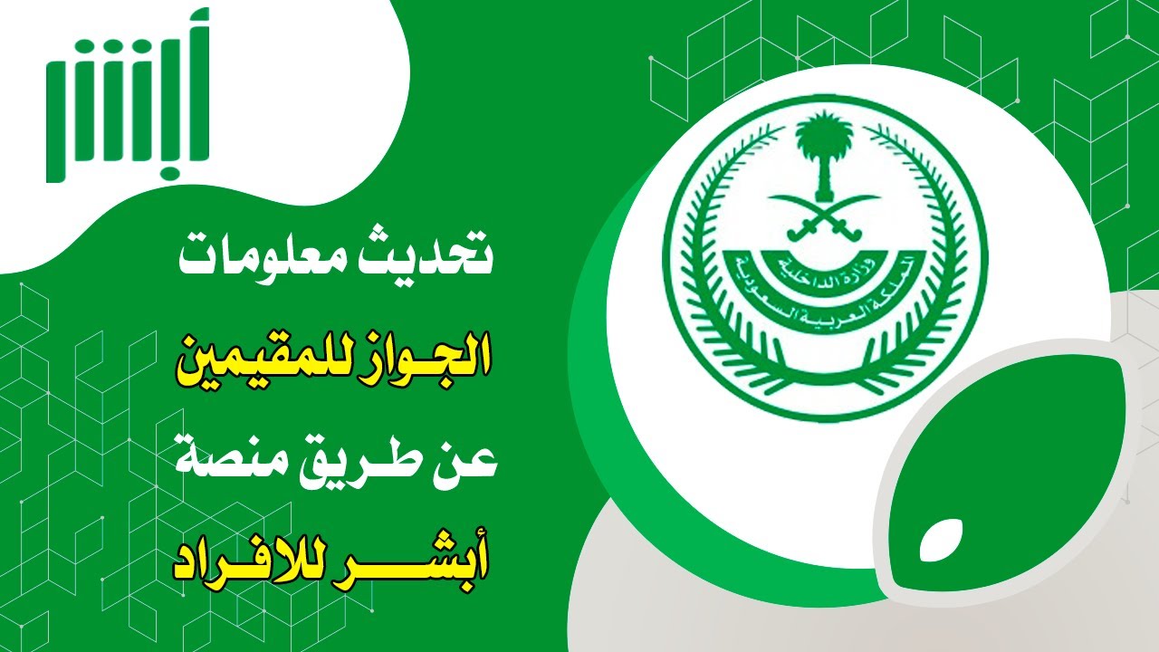 تحديث معلومات جواز السفر للمقيمين من ابشر للافراد بكل سهوله