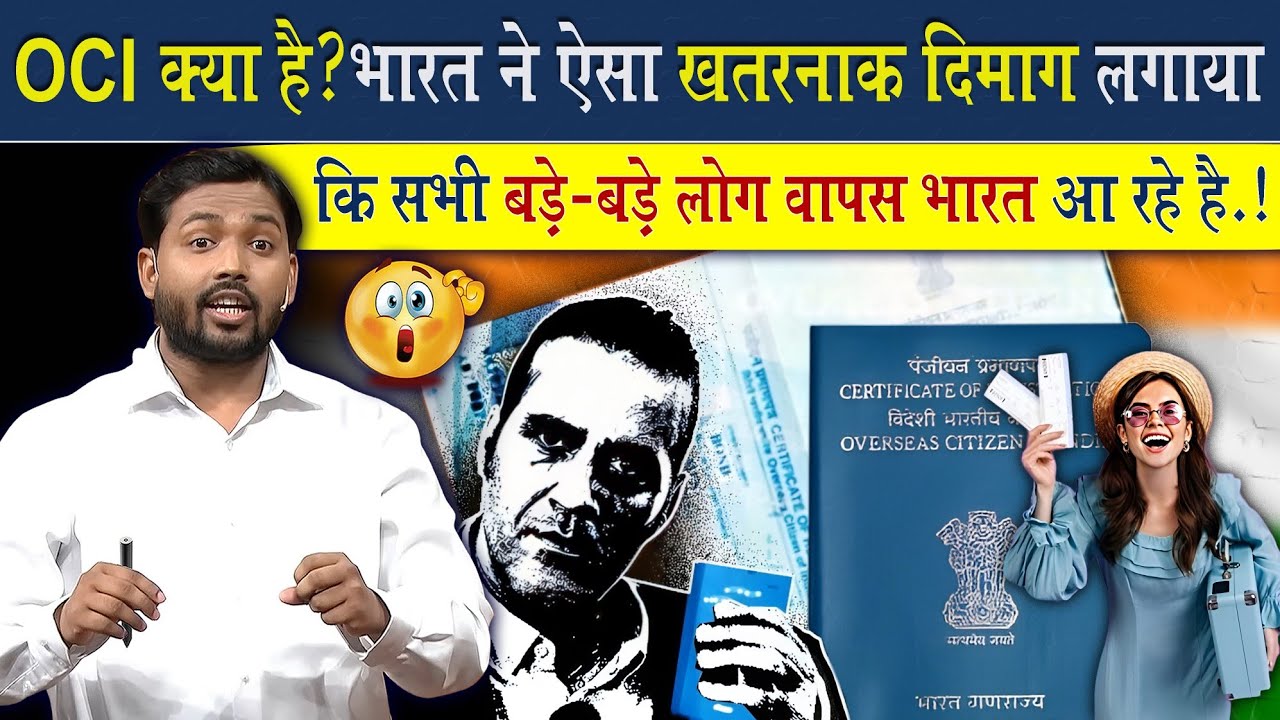 OCI क्या है? भारत छोड़ विदेश जाने वालें लोग वापस भारत क्यों आ रहे है? @Viral_Khan_Sir