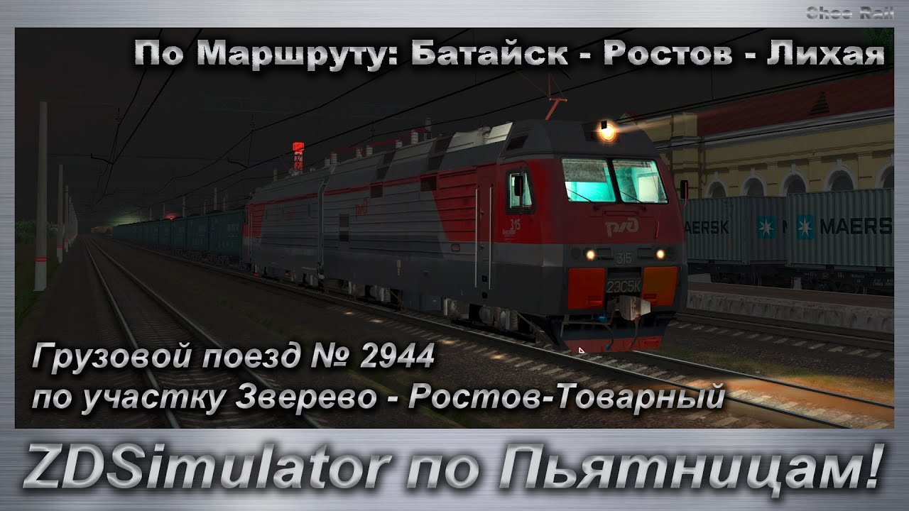 ZDSimulator по Пьятницам! Грузовой поезд № 2944по участку Зверево - Ростов-Товарный