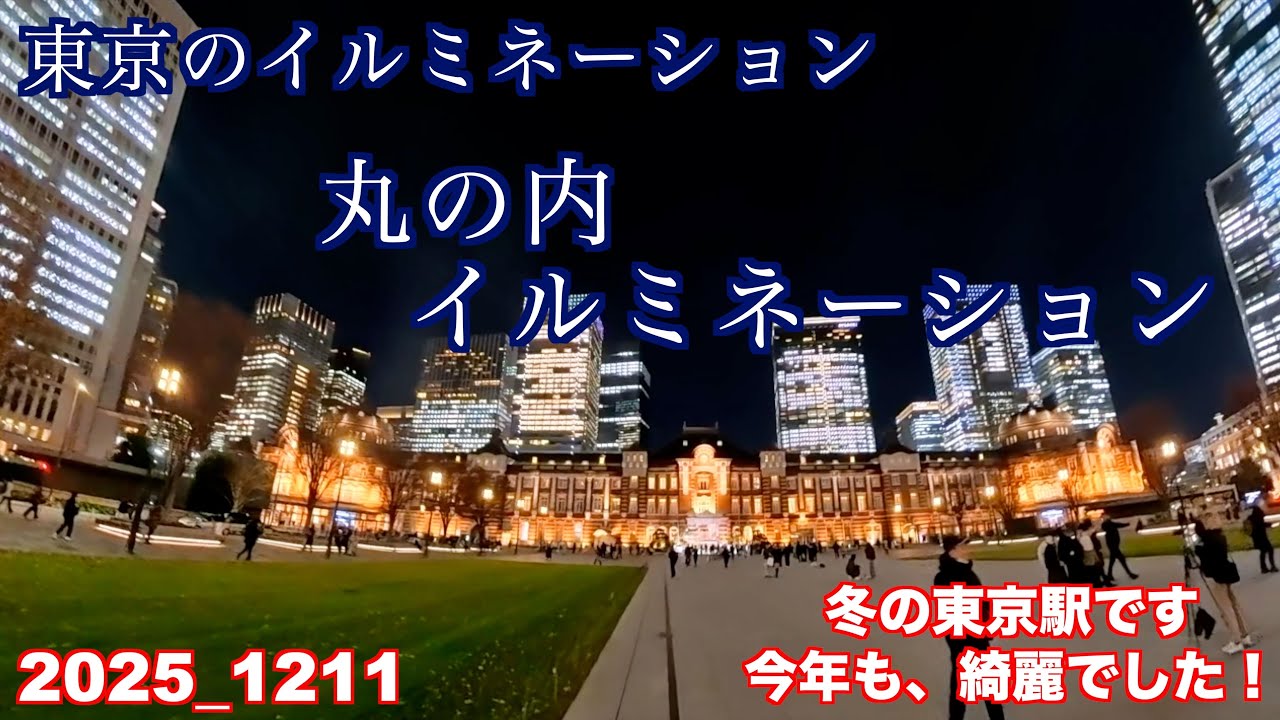 冬の夜イベントです、丸の内イルミネーション観賞です
