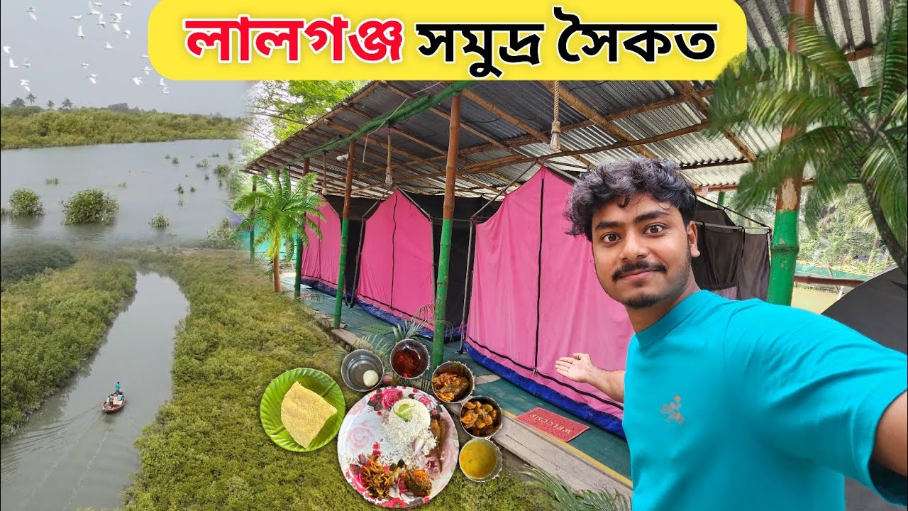 Kolkata To Lalgunj Sea Beach | লালগঞ্জ সমুদ্র সৈকত | Antiliya travelars camp | Bokkhali Tour