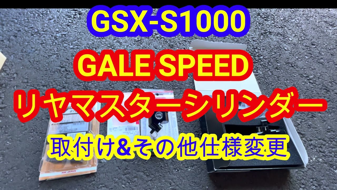 【GSX-S1000】GALE SPEEDリヤマスターシリンダー取付 その他仕様変更