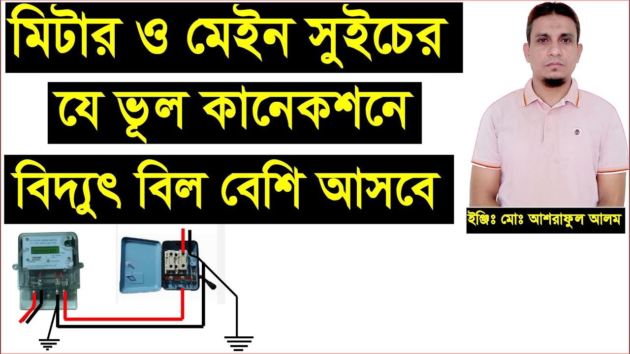 মিটার ও মেইন সুইচের যে ভূল কানেকশনে বিদ্যুৎ বিল বেশী আসবে।energy meter and main switch connection.