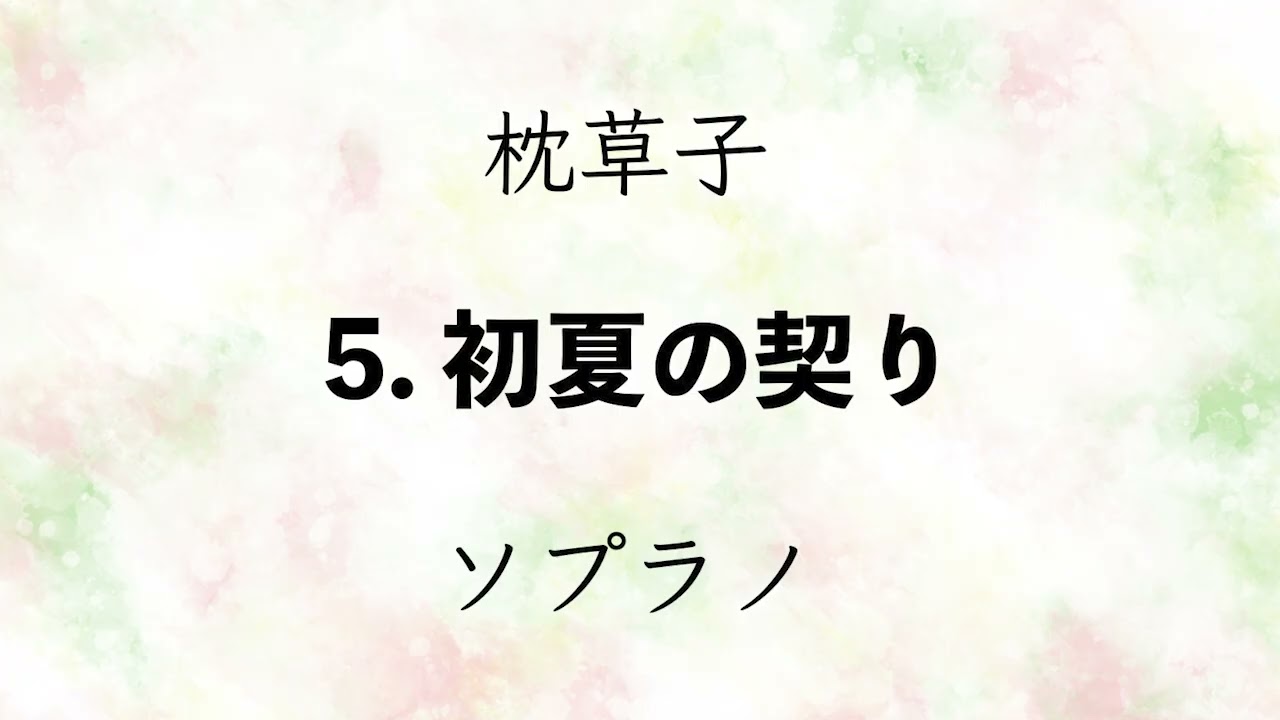 〈枕草子〉5 . 初夏の契り ソプラノ