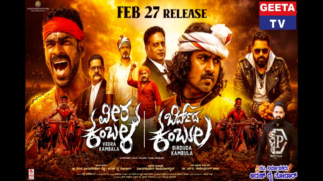 VEERA KAMBALA TRAILER AND SONG LAUNCH I S.V. RAJENDRA SINGH NABU I ವೀರ ಕಂಬಳ |  GEETA TV.