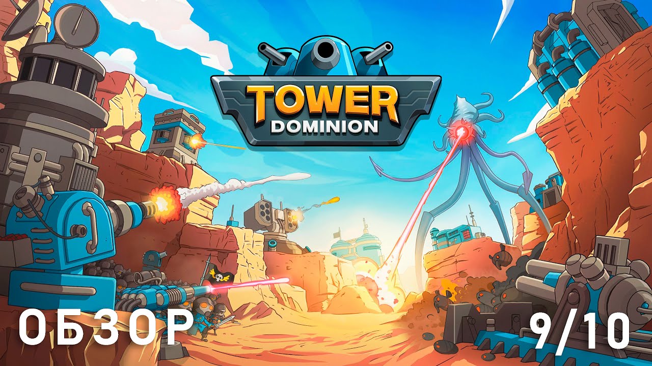 Шикарный тавер дефенс Tower Dominion [10$]