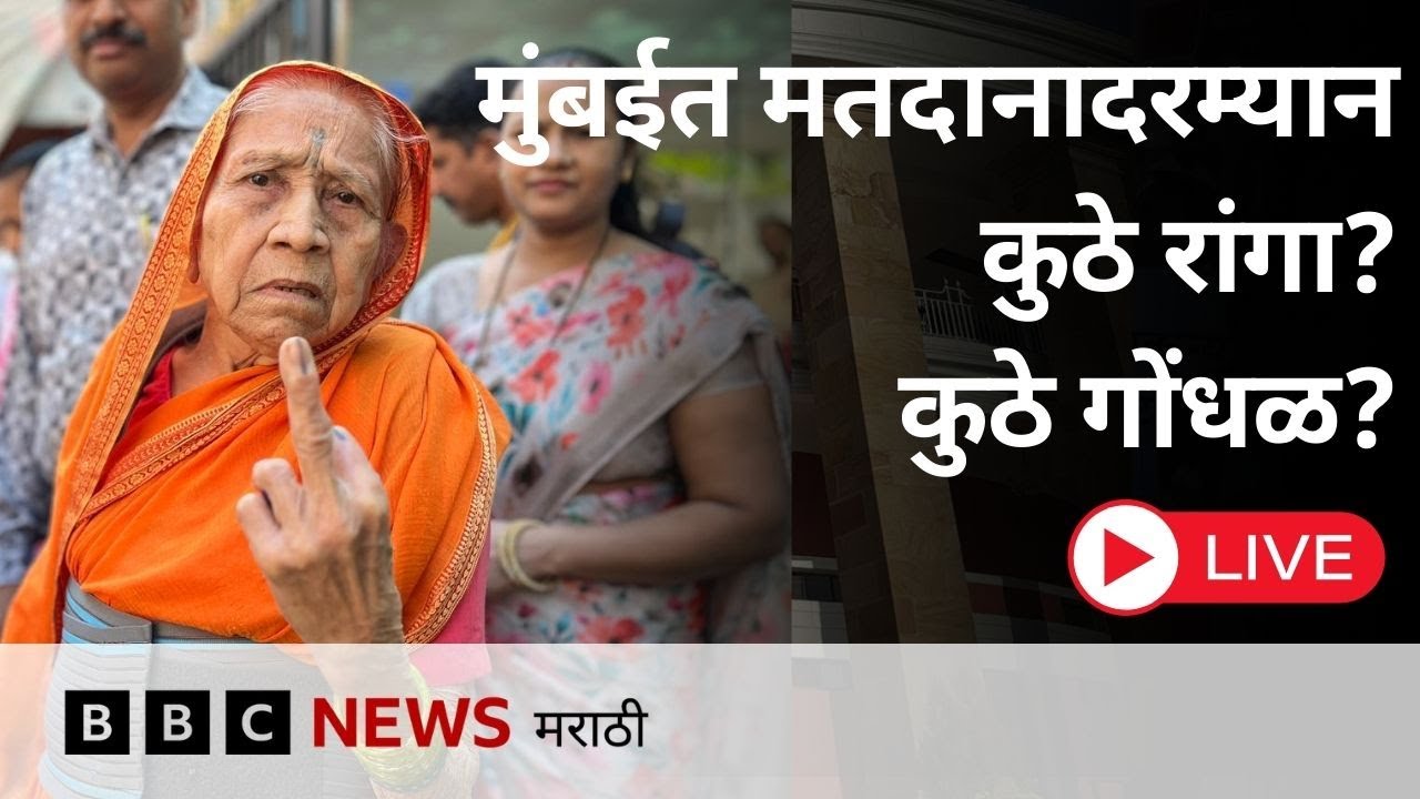 LIVE महापालिका निवडणूक मतदान मुंबईत कसं सुरू आहे? पाहा कोण कोण आलंय मतदानाला