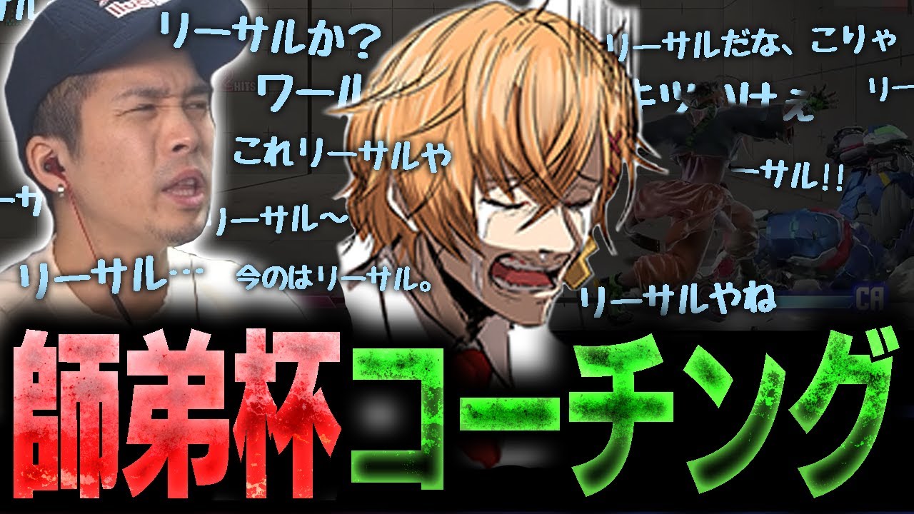 師弟杯で優勝する為に心を鬼にして渋ハルにリーサル連呼するガチくん【スト6】