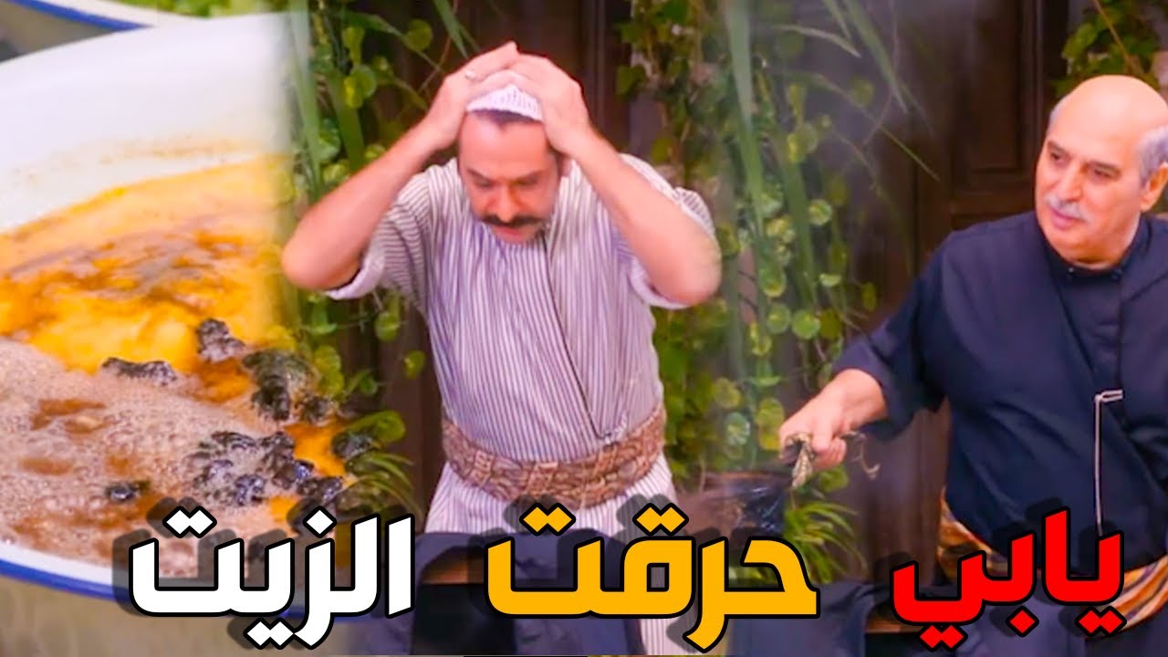 ابو عصام عم يعمل فطور شامي لعيلته و حرق الاكل - باب الحارة