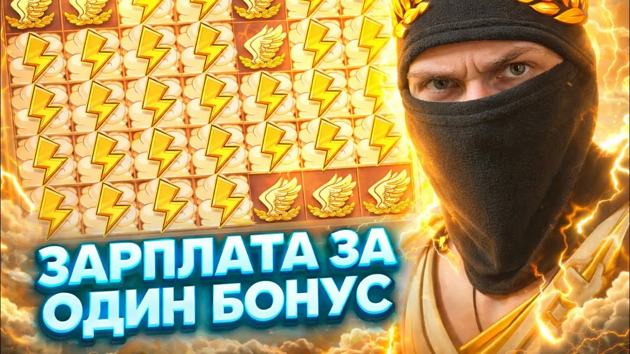 МЕСЯЧНАЯ ЗАРПЛАТА за ОДИН БОНУС в LE ZUES! БЕСПРОИГРЫШНЫЙ СЛОТ? 