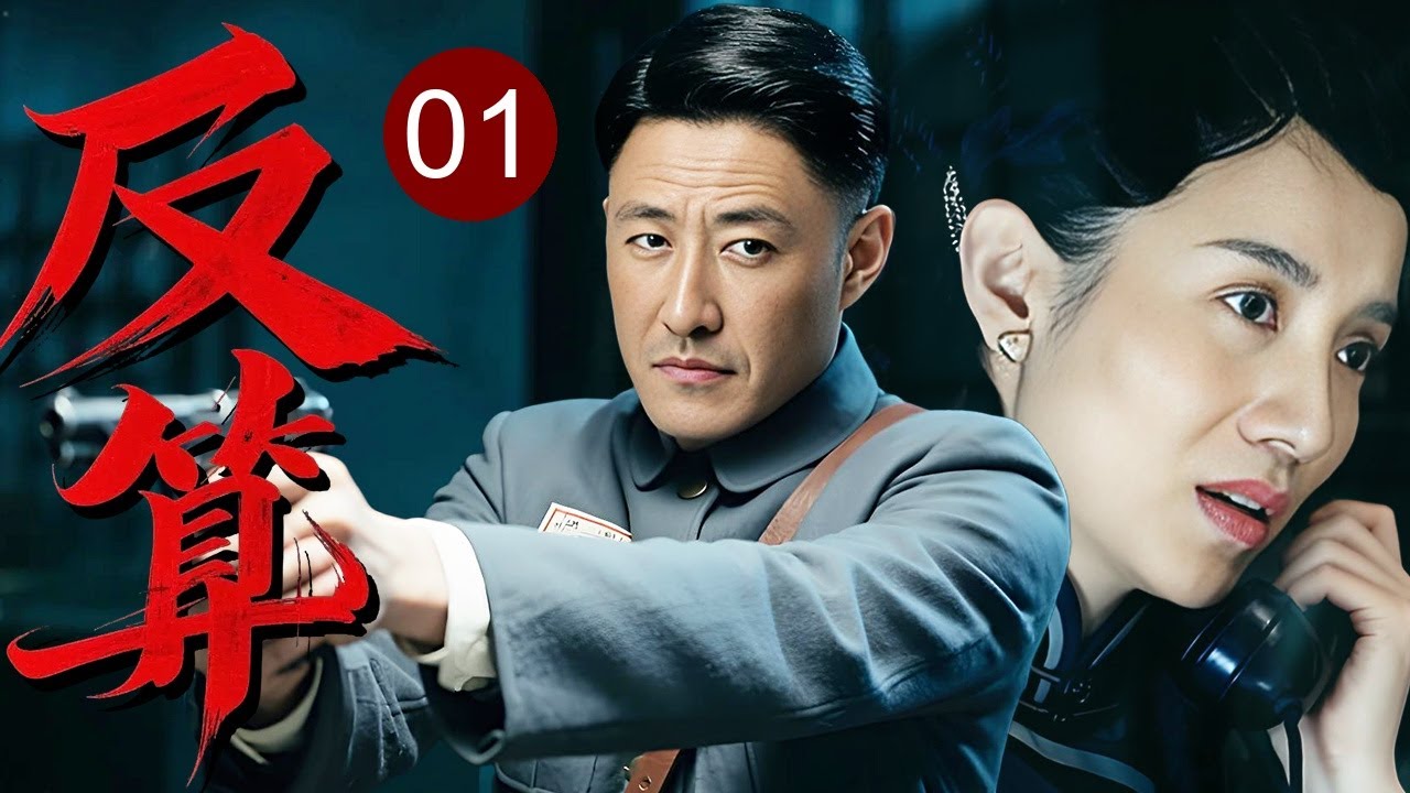 【2025谍战剧】反算 01｜卧底精心设套，却被团长反手连环算计，日军机密全线泄露！
