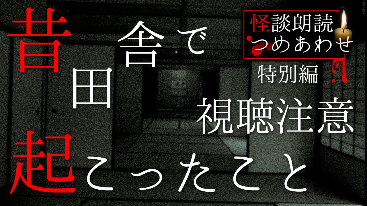 【怪談朗読】小さな好奇心から始まる大きな呪いの連鎖「昔田舎で起こったこと」【視聴注意】 都市伝説  怖い話