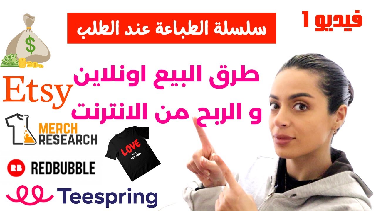 طرق البيع اونلاين والربح من الانترنت Iالطباعة عند الطلب وبيع التيشرتات ميرش باي امازون ردبابل اتسي