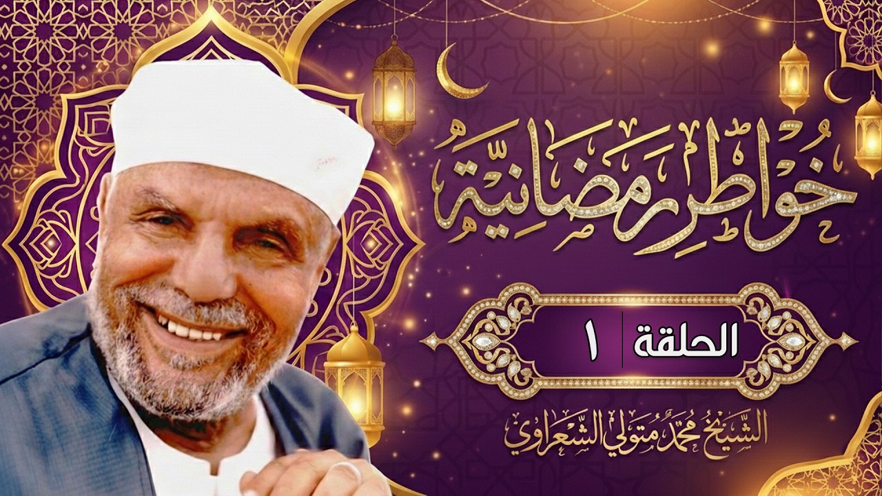 برنامج خواطر إيمانية مع الشيخ محمد متولي الشعراوي