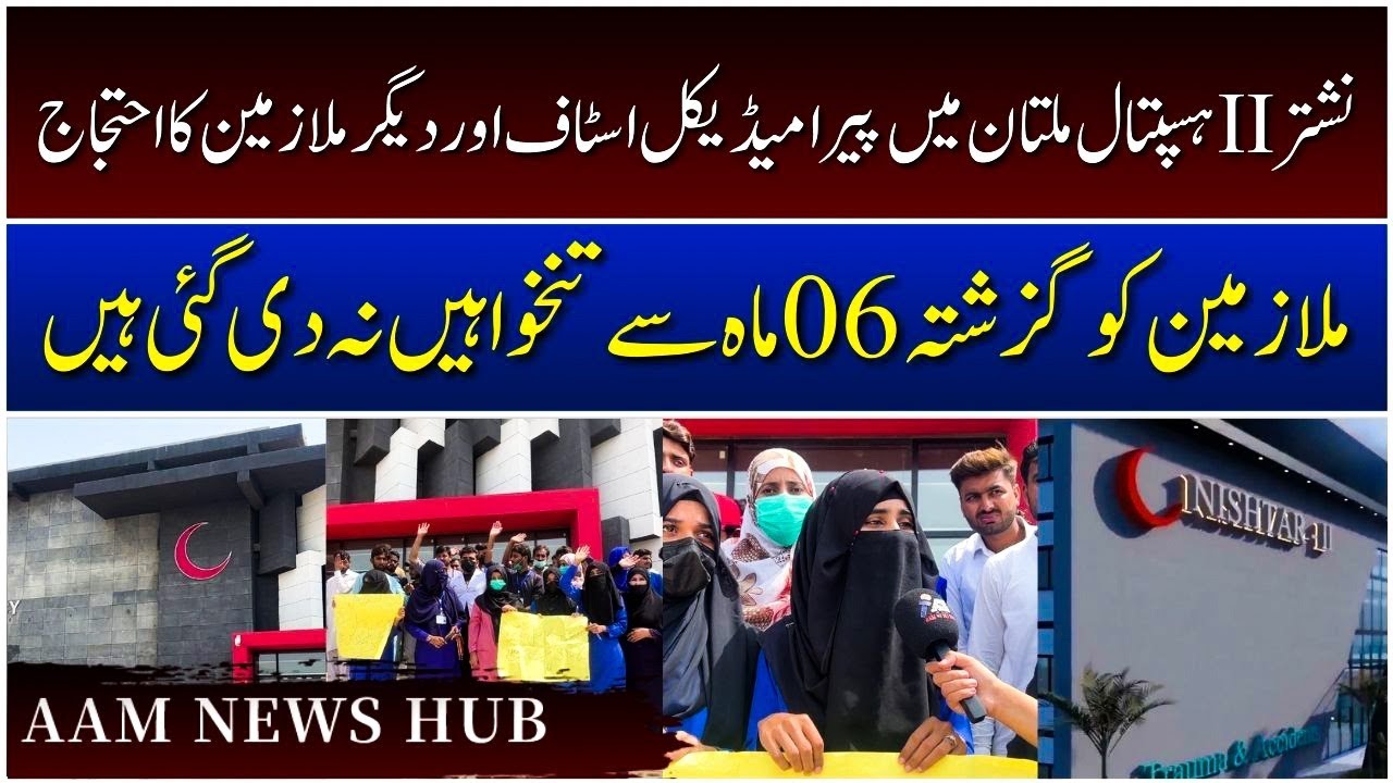 Protests at Nishter 2 Hospital Multan! - Employees Have Not Been Paid for 6 Months | AAM News Hub