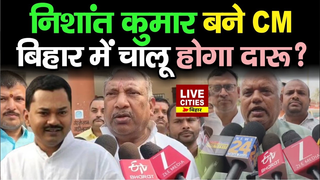 Nitish Kumar के रहते Bihar में लाल पानी नहीं चालू होगा, Nishant Kumar को CM बनाना चाहतें हैं