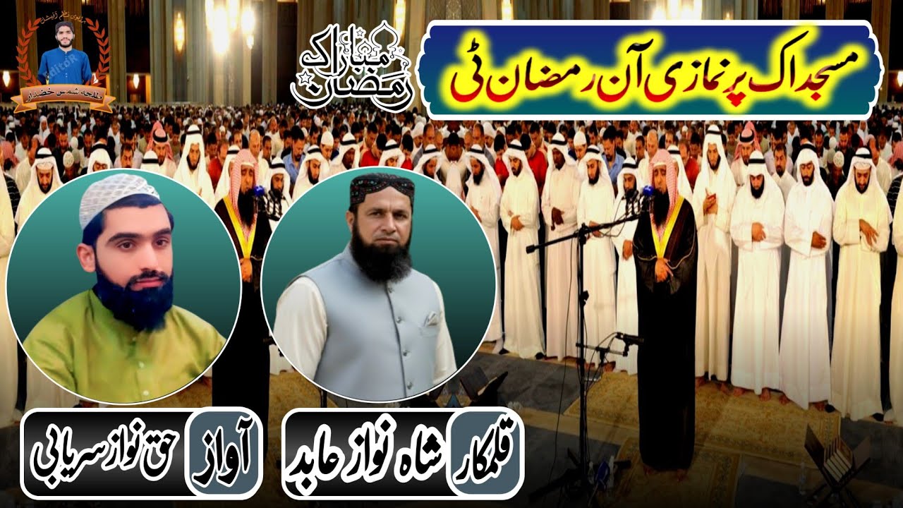 brahvinaa✓brahuinaatمسجداک پر نمازی آن رمضان ٹی آواز، حق نواز سریابی قلمکار ، شاہ نواز عابد ✓ رمضان 
