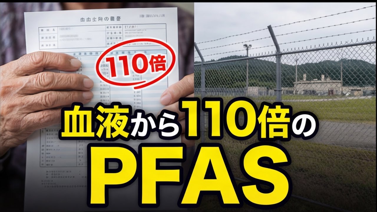 【衝撃】住民の血液から指標の110倍超のPFAS　東広島市で何が起きているのか徹底解説