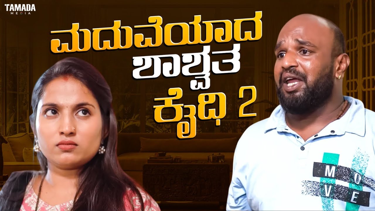 ಮದುವೆಯಾದ ಶಾಶ್ವತ ಕೈಧಿ -2| Short Film Kannada | Maja Talkies
