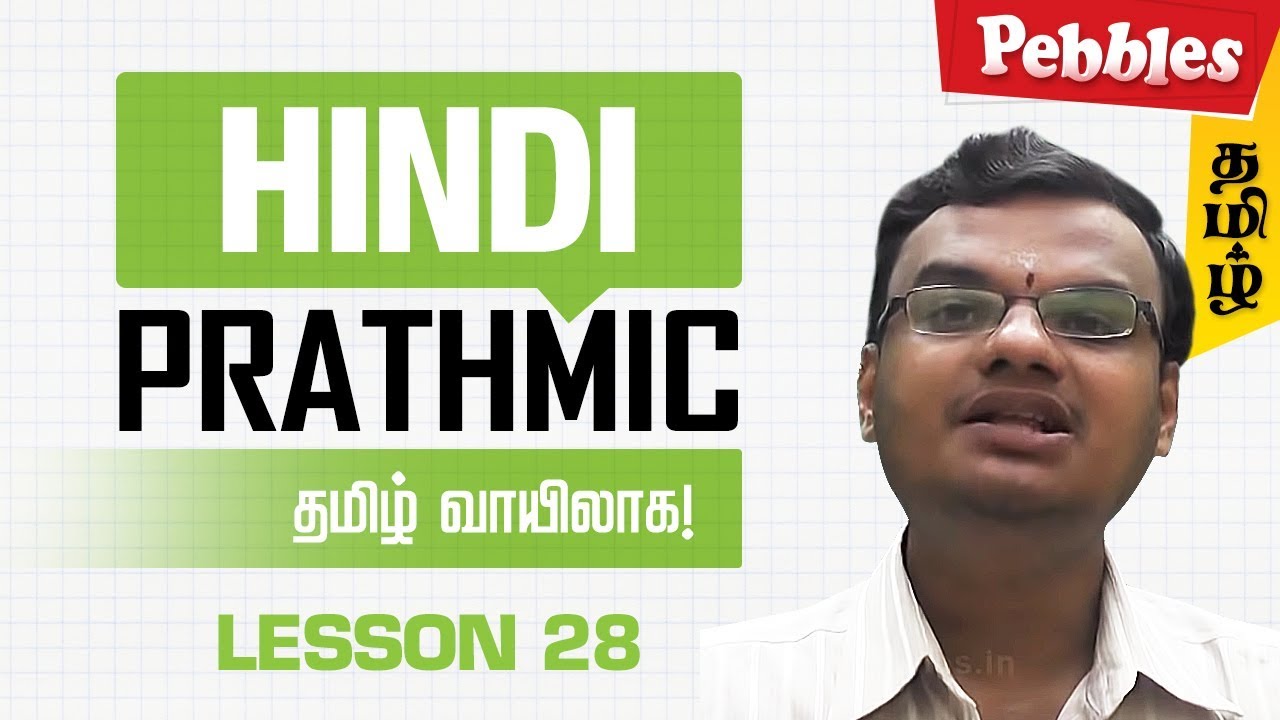 Prathmik Lesson 28 |  Hindi through Tamil | Spoken Hindi through Tamil | தமிழ் வழியாக இந்தி கற்க