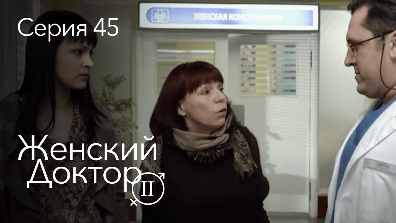 ЖЕНСКИЙ ДОКТОР. 45 Серия. 2 Сезон. Лучший Сериал Про Врачей.