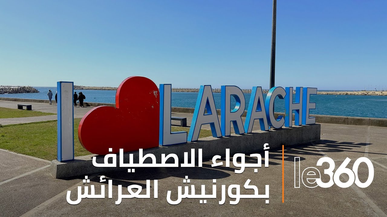 كورنيش العرائش يستقبل المصطافين في ظل ارتفاع درجات الحرارة