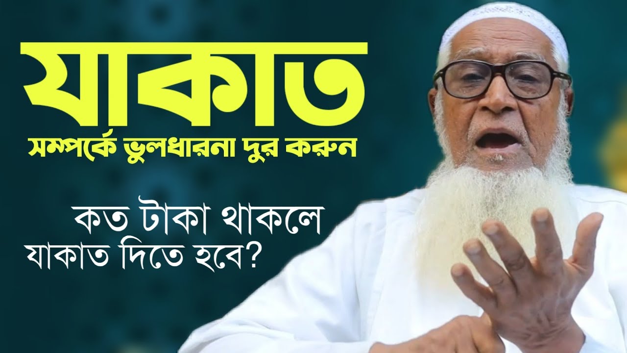 কত টাকা থাকলে #যাকাত দিতে হবে? আল্লামা লুৎফর রহমান Zakat | Allama Lutfur Rahman New Bangla Waz