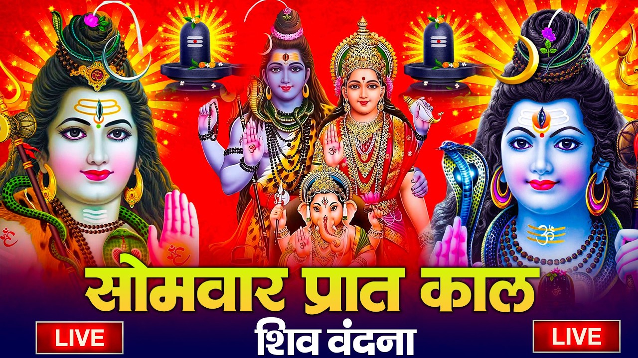 LIVE शिव भजन स्पेशल आज के दिन शिवजी की यह वंदना सुन लेना आपकी हर इच्छा पूरी हो जाएँगी | शिव भजन 2026