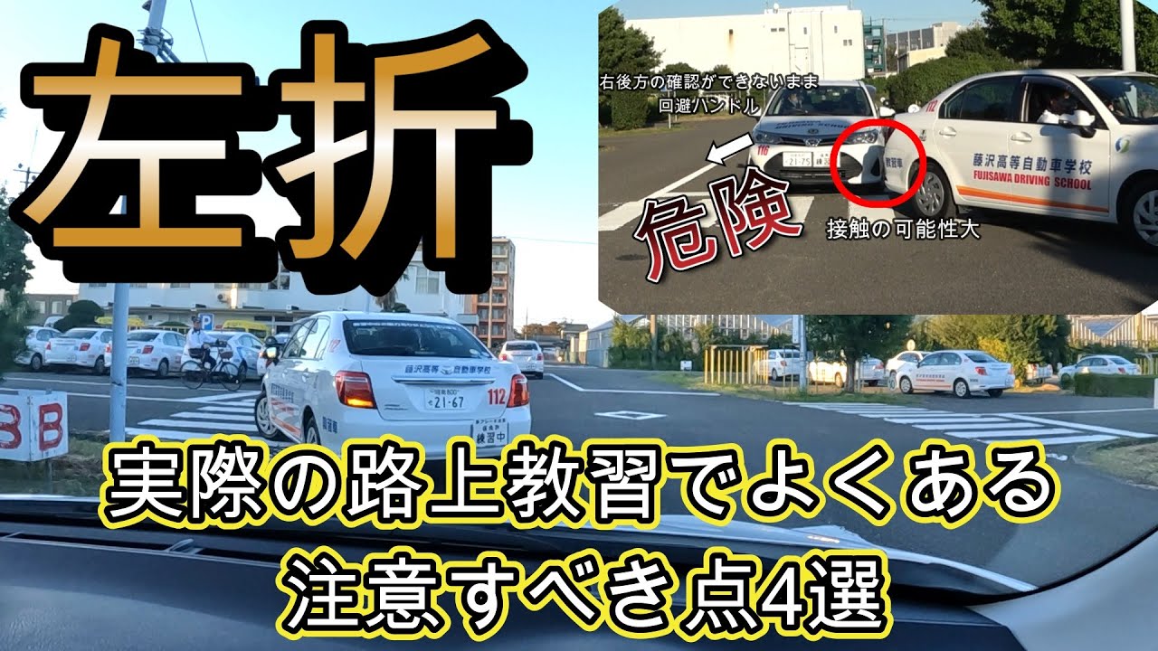 路上教習で左折する時に知っておきたい注意点【路上と場内の違い】