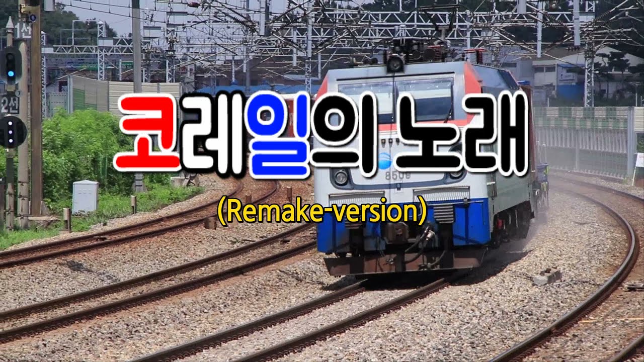 [M/V] 코레일의노래 리메이크(vers.)