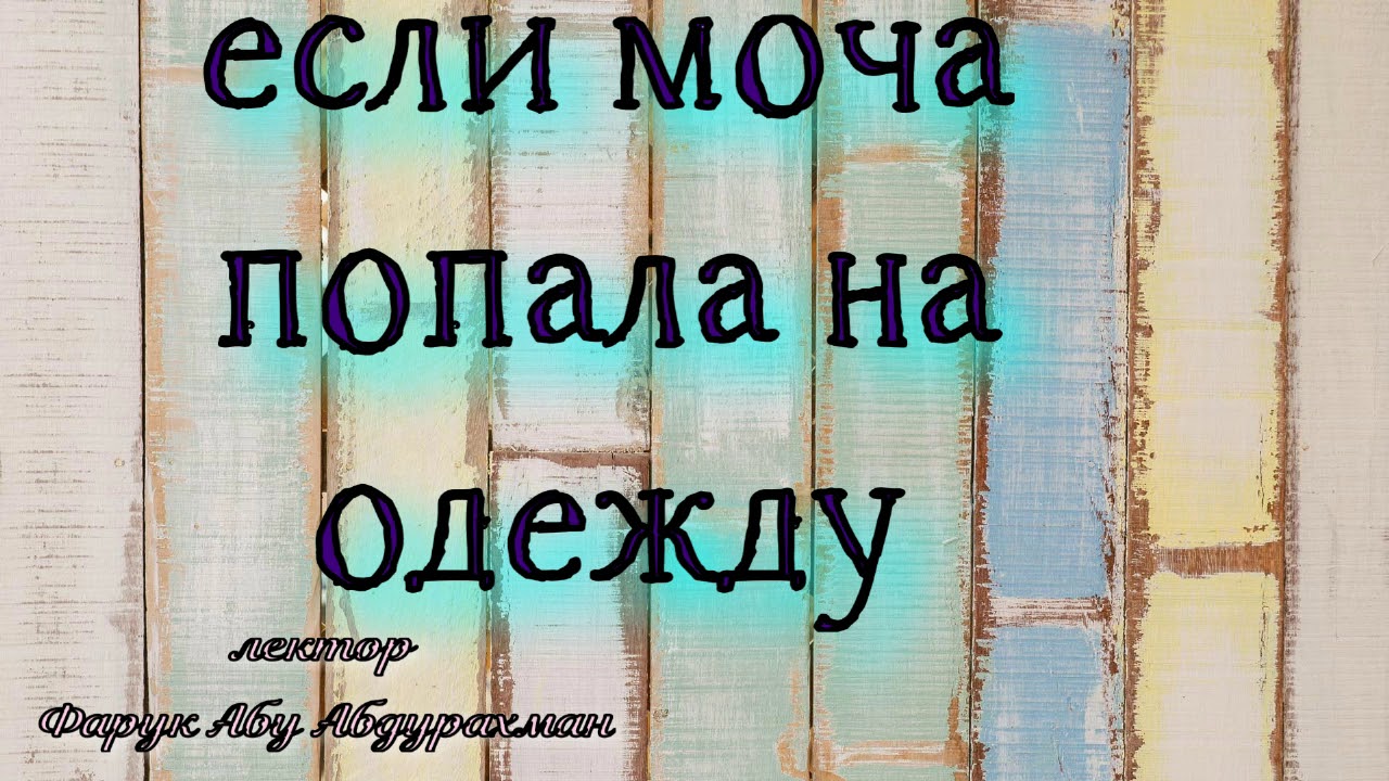 если моча попала на одежду