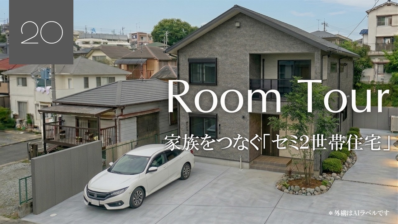 -14坪減築、「家族が集うセミ２世帯住宅」|神戸の注文住宅ならセレクトホーム