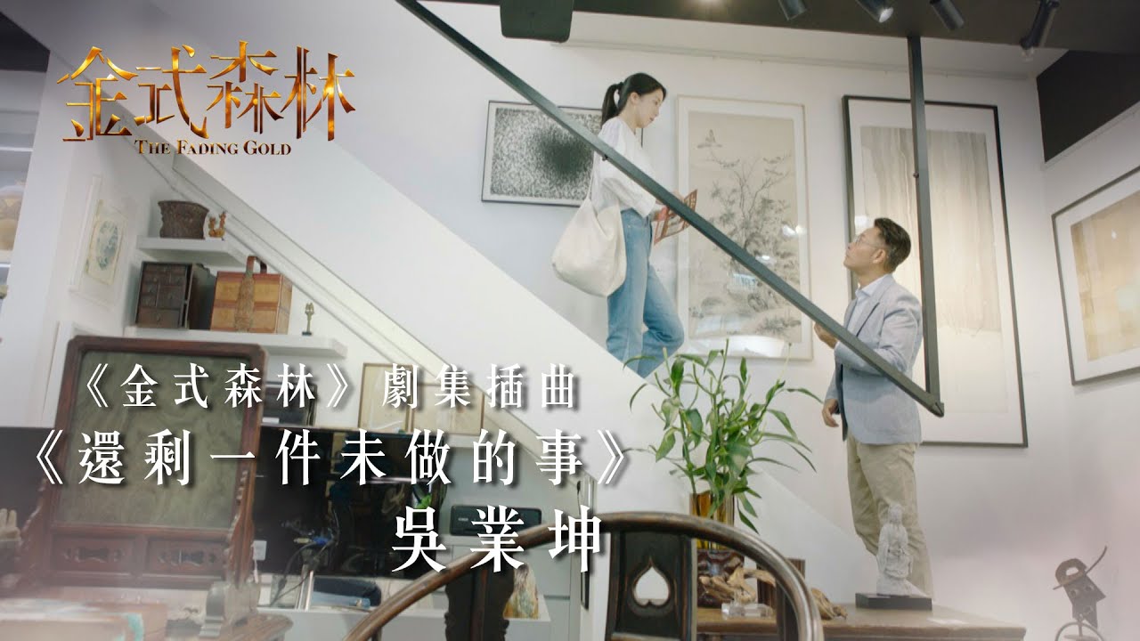金式森林｜ 劇集插曲｜ 《還剩一件未做的事》MV｜吳業坤｜郭晉安｜陳曉華｜TVB劇集｜台慶劇｜港劇｜劇集｜電視劇