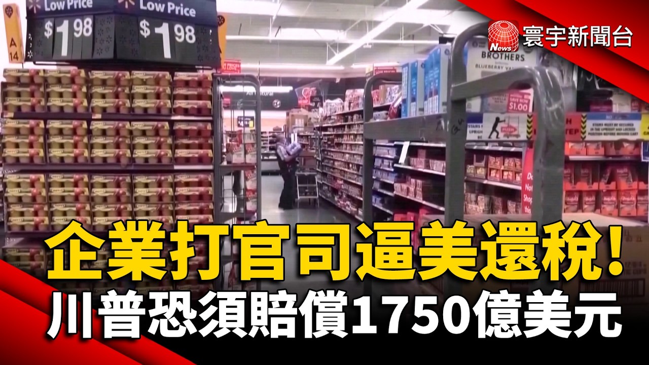 川普關稅被判違憲 恐須賠償1750億美元 最高院法官:過程將混亂｜#寰宇新聞