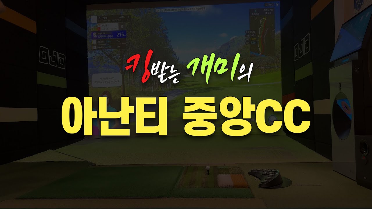 [아난티 중앙CC] 오장~ 무섭군!!