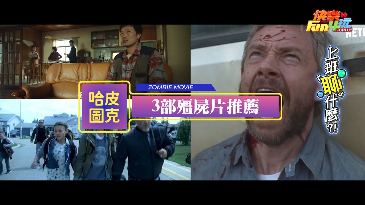 殭屍片劇荒？精選3部殭屍片推薦！重度愛好者必看【上班聊什麼？】