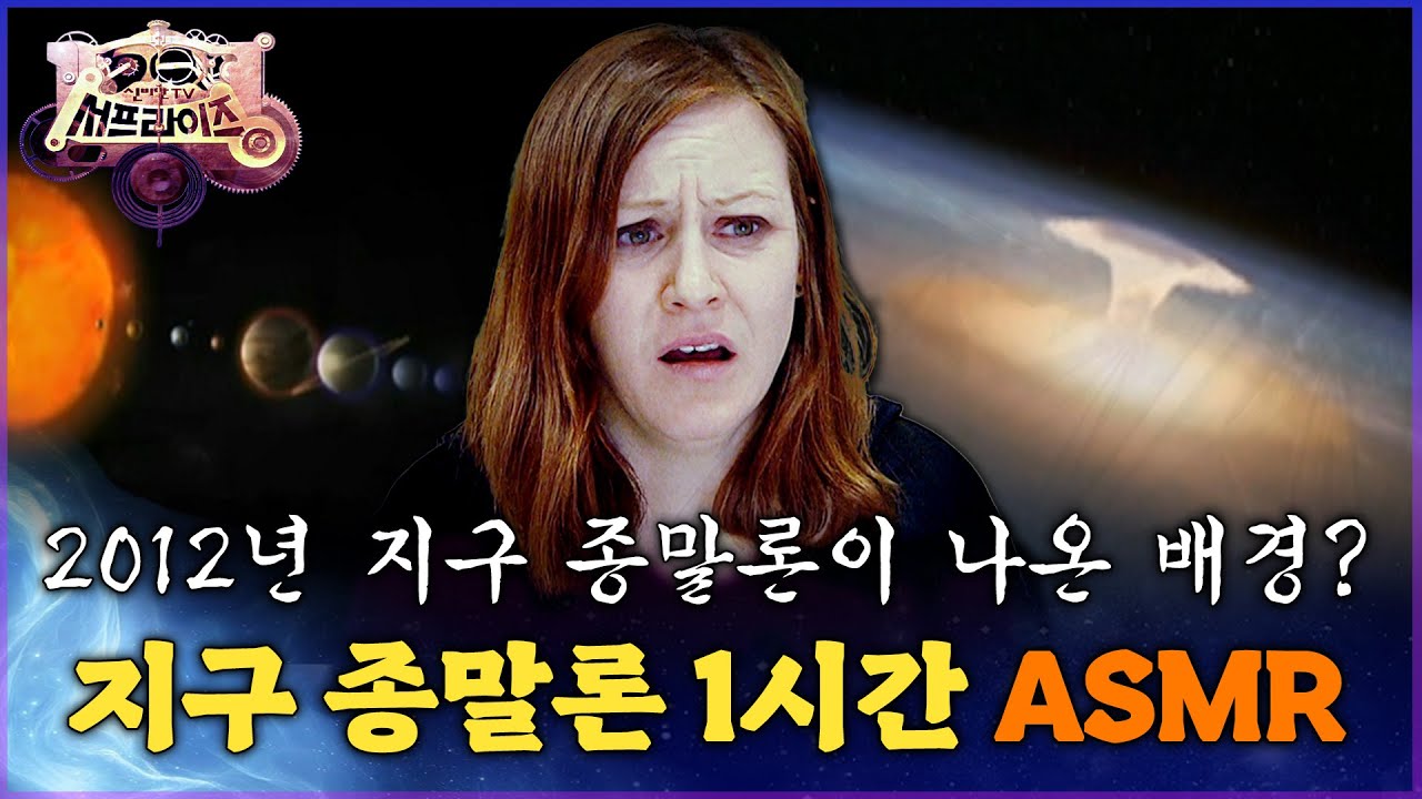 [서프라이즈 ASMR] 2012년 지구 종말론이 나온 배경? 지구 종말론 1시간 ASMR MBC 090906 방송