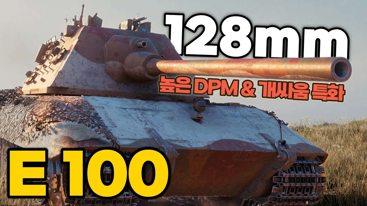 【월드오브탱크】체력과 화력으로 찍어누르는 독일 중전차【E 100】
