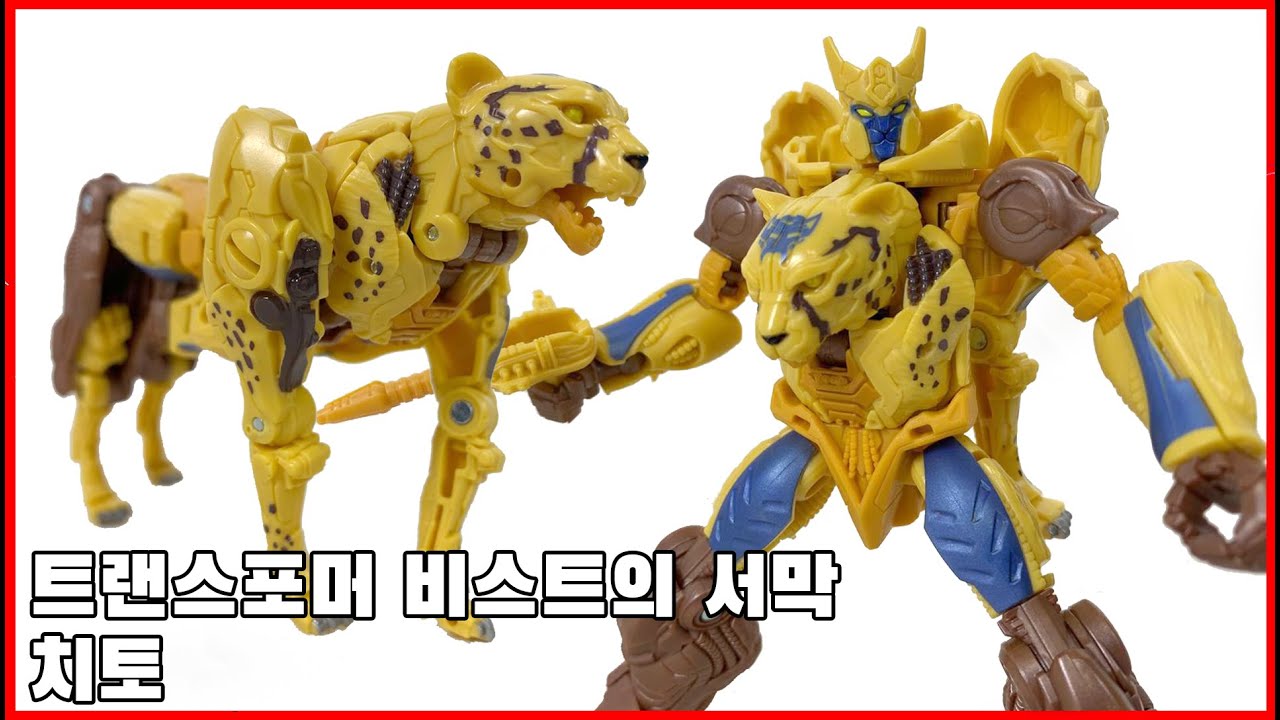 또다른 영화 라인업 제품! [트랜스포머 비스트의 서막] 치토 - [Transformers Rise of the Beast] Cheetor
