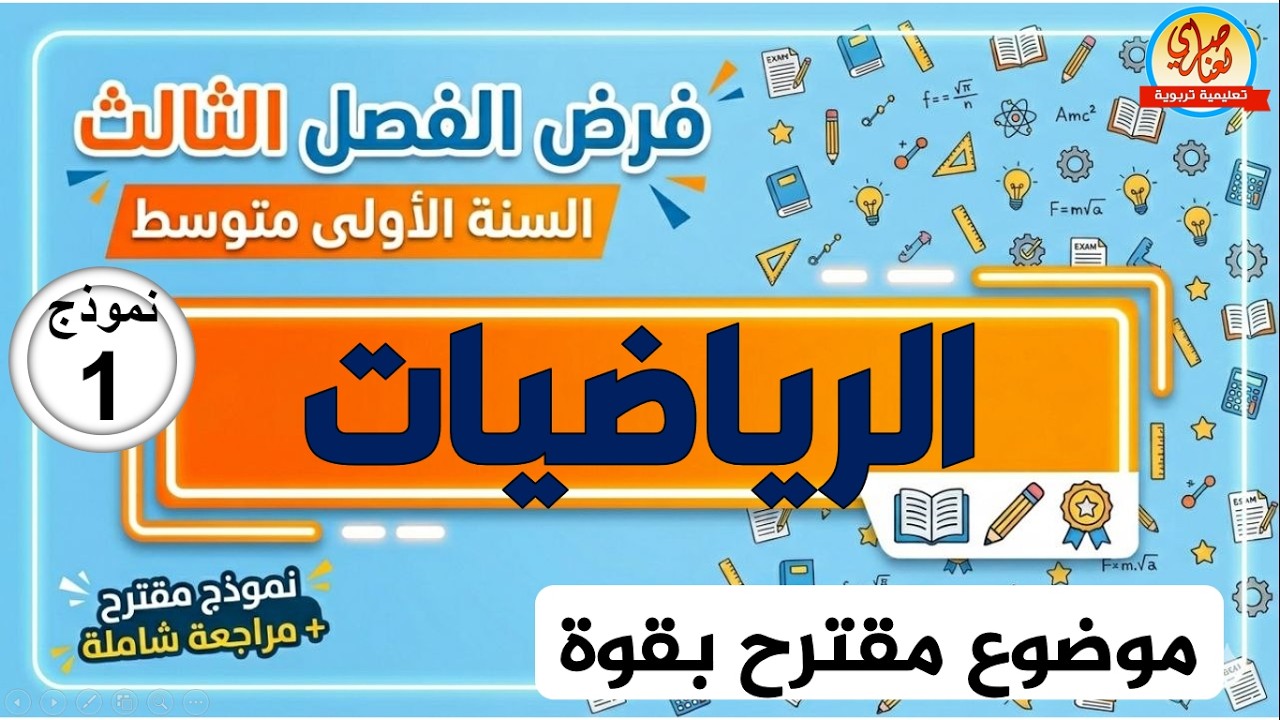 فرض الرياضيات للفصل الثالث للسنة الأولى متوسط