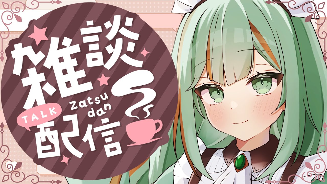 【#雑談】陰キャコミュ障オタクでも雑談したい！【#Vtuber/#涼矢ゆみめ】