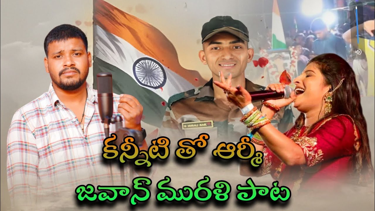 #ఆర్మీ మురళి కన్నీటి వీడ్కోలు | #Armymurali #mangli #balakrishnasinger |#indianarmy 😭😭😭